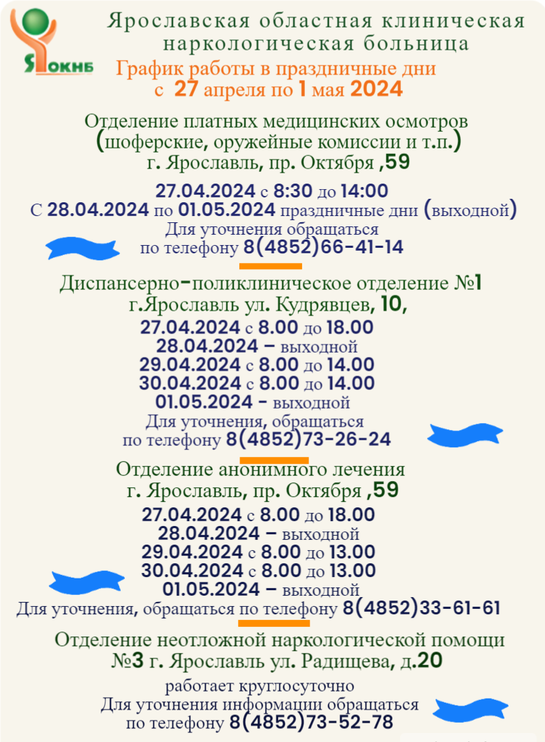 График работы подразделений Ярославской областной клинической наркологической больницы с 27 апреля по 1 мая 2024 года