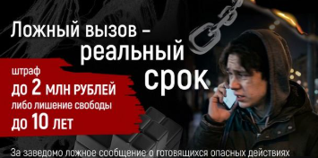 Видеоролик "Ложный вызов - реальный срок" 