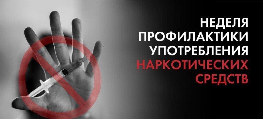С 27 января по 02 февраля Неделя профилактики употребления наркотических средств С 27 января по 02 февраля Неделя профилактики употребления наркотических средств