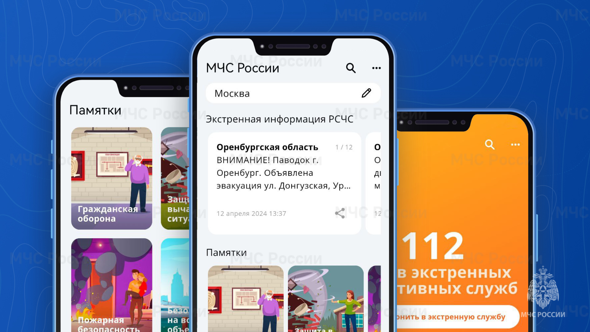 Приложение МЧС России Приложение МЧС России