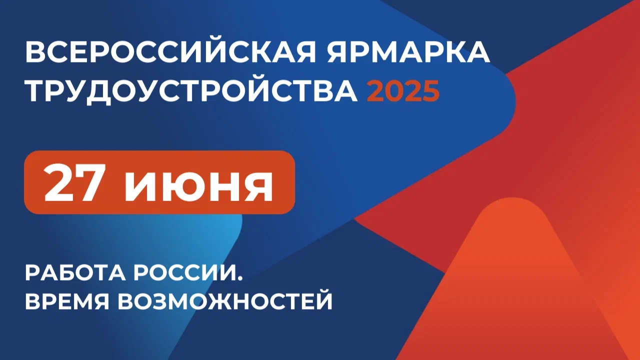 27 июня Ярославская область присоединится к федеральному этапу всероссийской ярмарки трудоустройства «Работа России. Время возможностей» 27 июня Ярославская область присоединится к федеральному этапу всероссийской ярмарки трудоустройства «Работа России. Время возможностей»