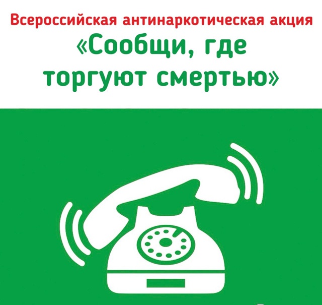 «Сообщи, где торгуют смертью»