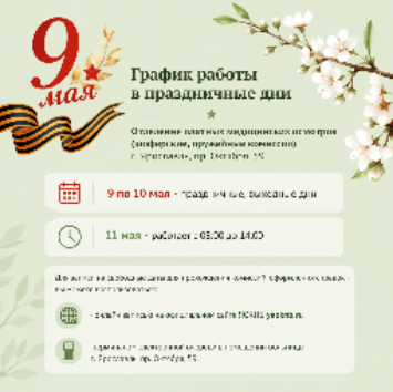 График работы в праздничные дни 9-11 мая  