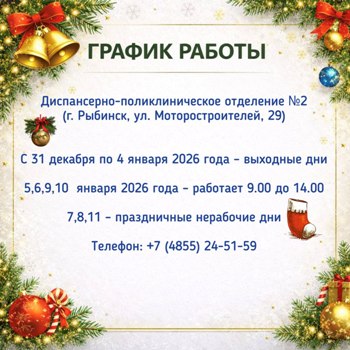 График работы в Новогодние дни диспансерно-поликлиническое отделение №2 г. Рыбинск