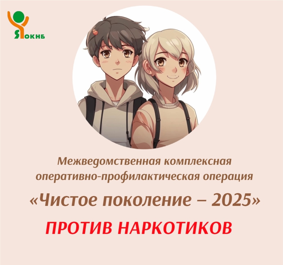 С 10 по 19 марта проводится оперативно-профилактическая операция «Чистое поколение – 2025» С 10 по 19 марта проводится оперативно-профилактическая операция «Чистое поколение – 2025»