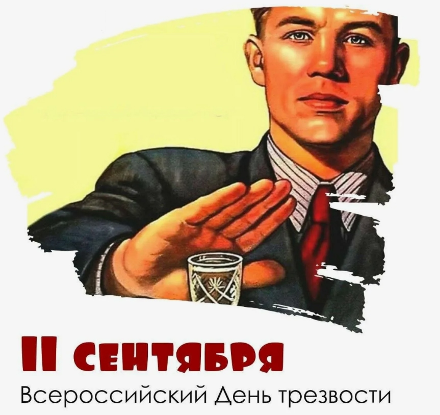 11 сентября - Всероссийский день трезвости  