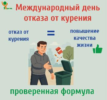 Международный день отказа от курения
