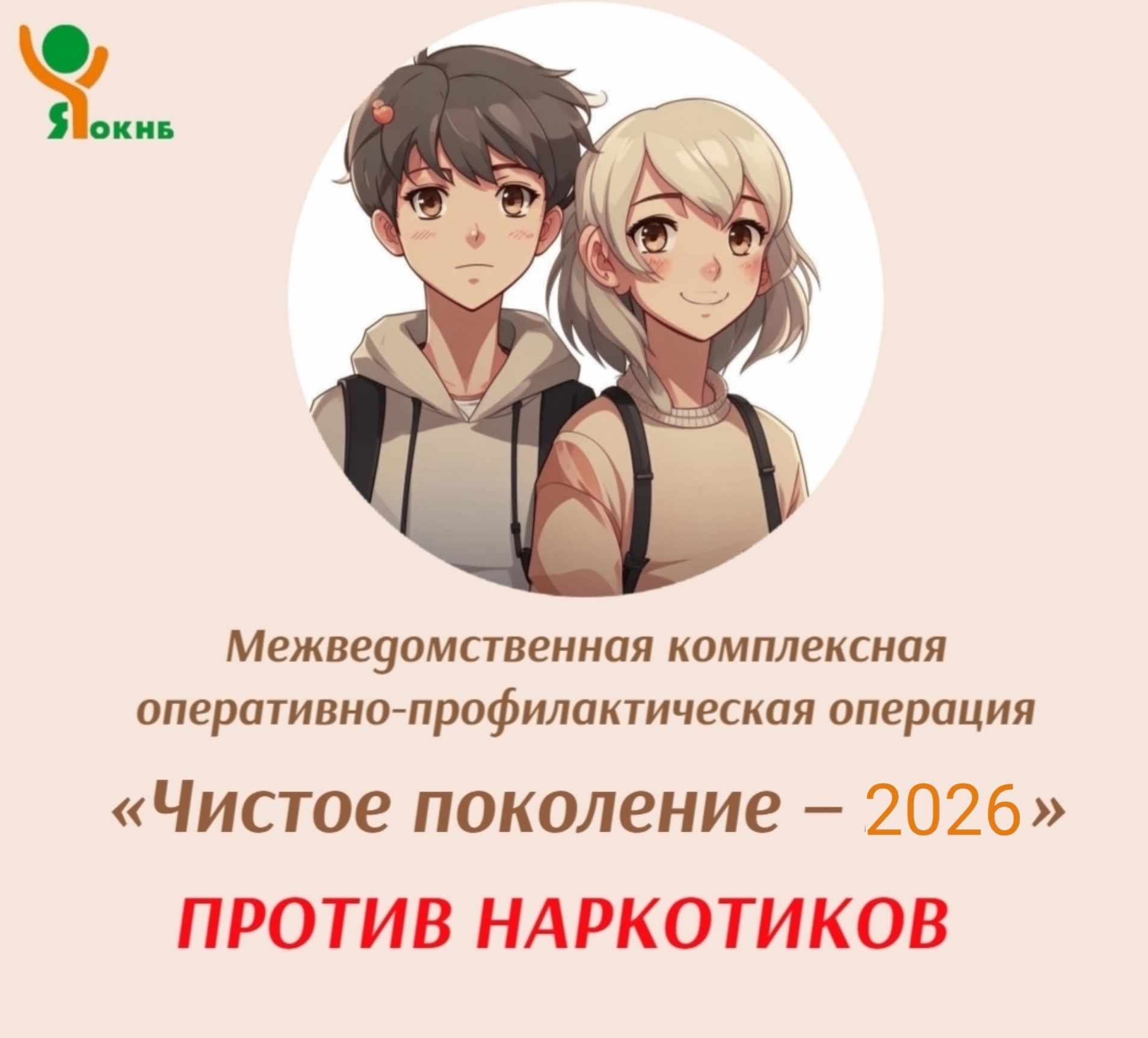 Межведомственная оперативно-профилактическая операция «Чистое поколение – 2026» 