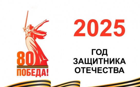 2025 год в России объявлен Годом защитника Отечества 2025 год в России объявлен Годом защитника Отечества