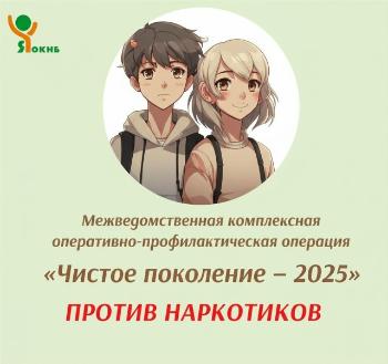 Чистое поколение – 2025