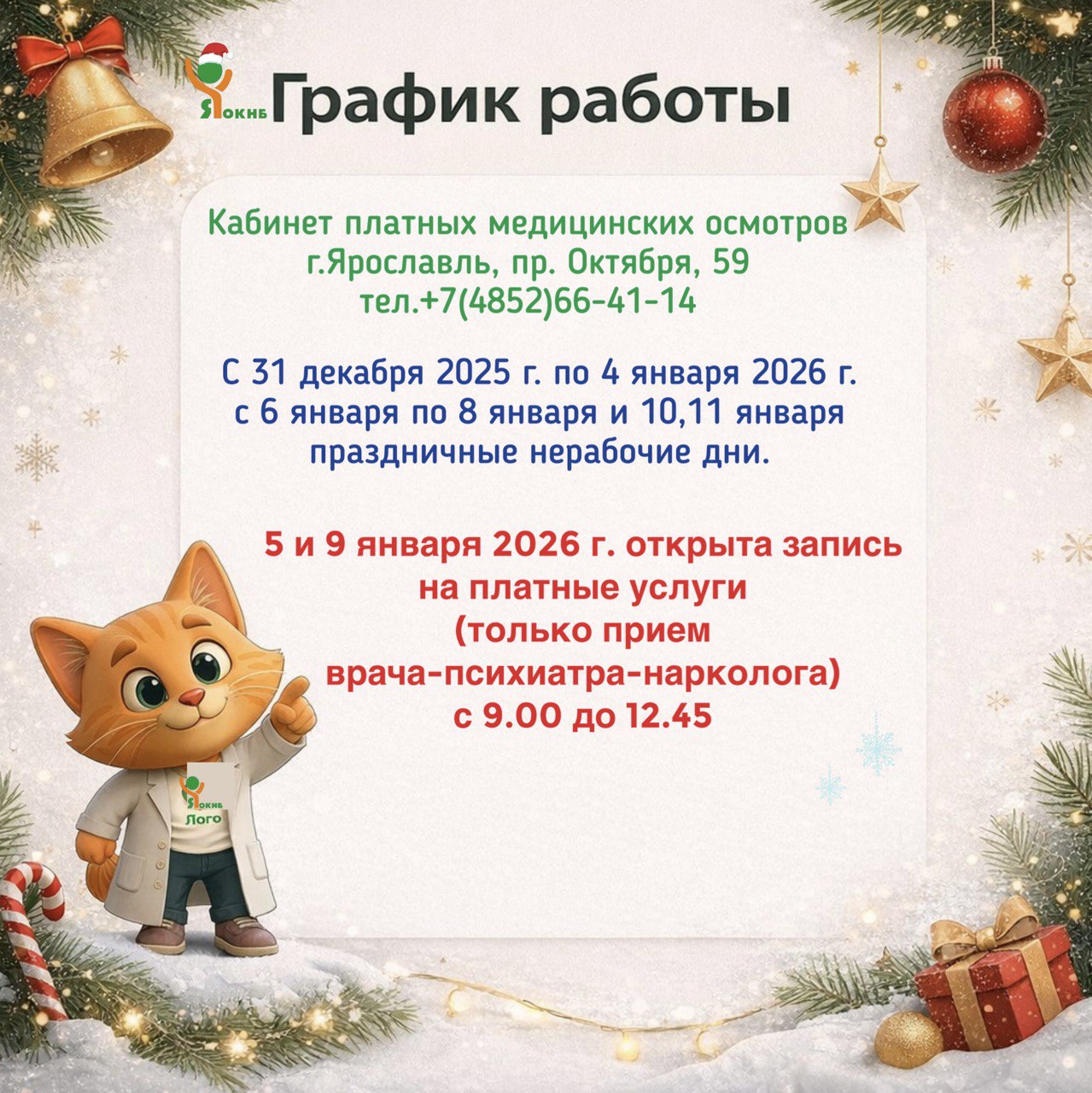 График работы кабинета платных медицинских осмотров 