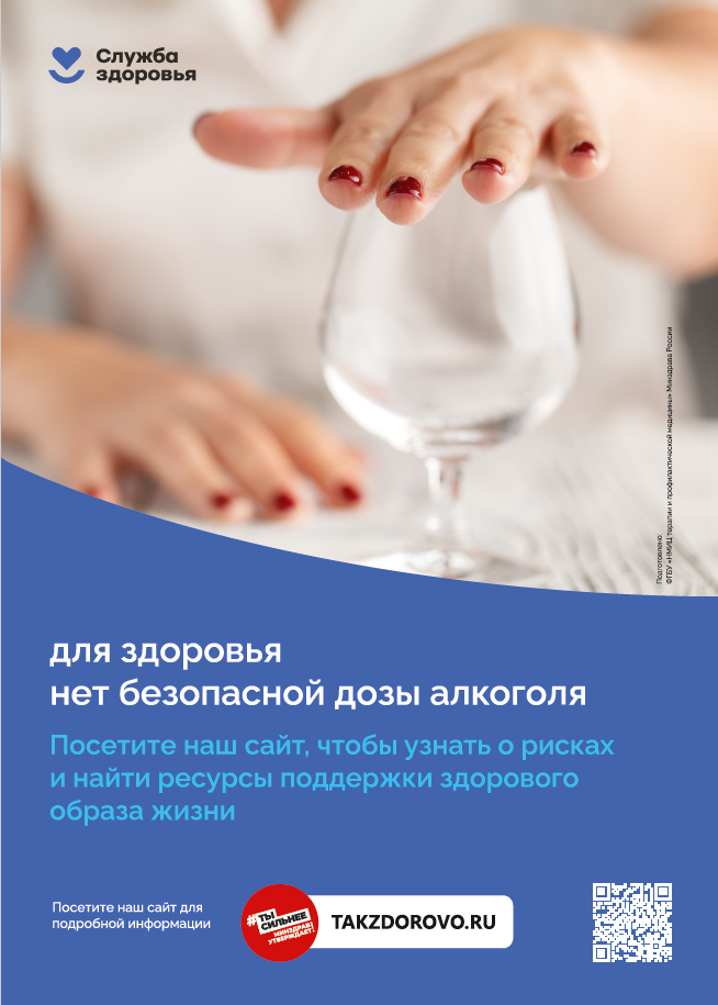 Январь – месяц профилактики избыточного потребления алкоголя