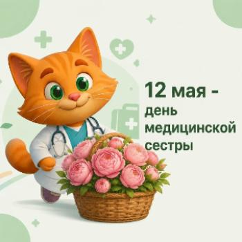 12 мая - День медицинской сестры 