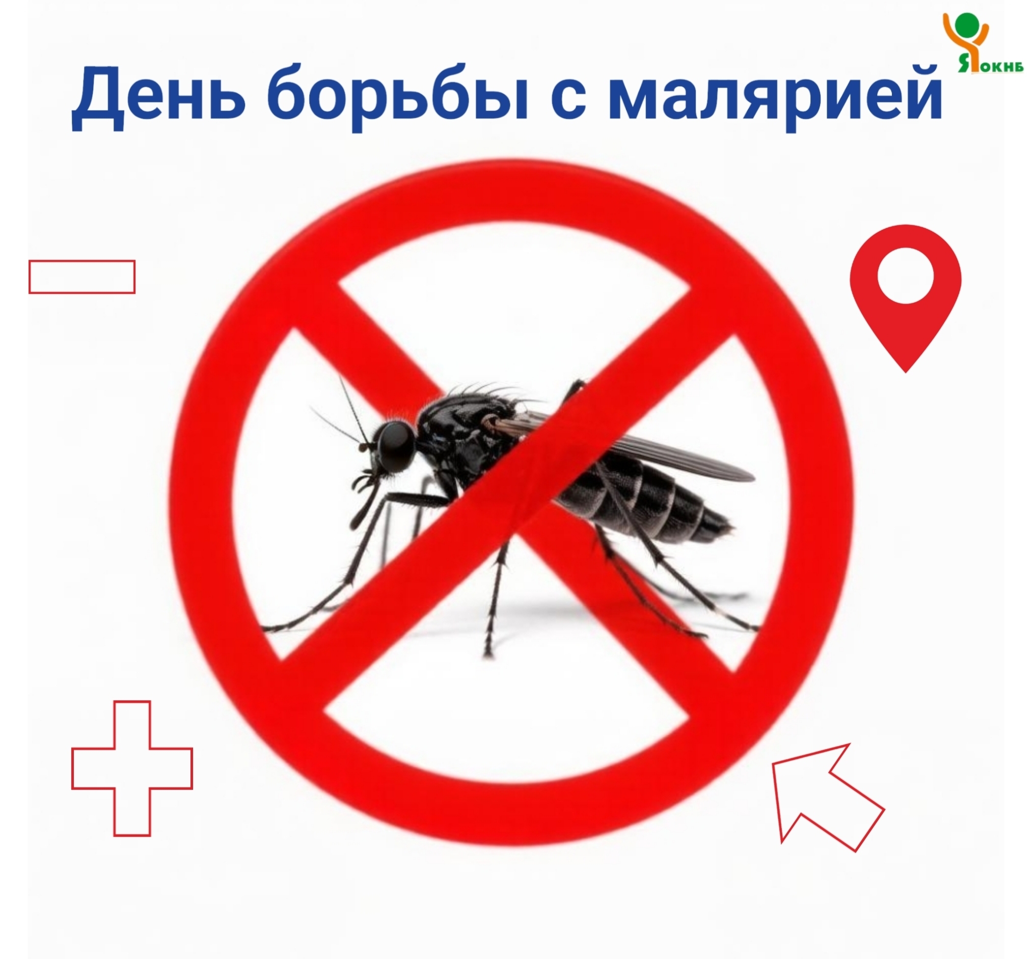 День борьбы против малярии