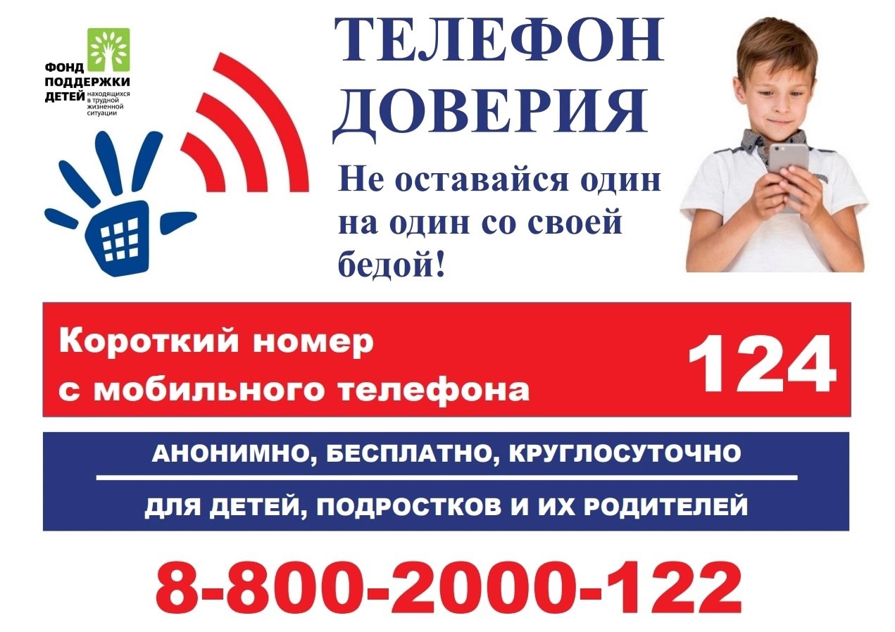 Неделя информирования о детском телефоне доверия Неделя информирования о детском телефоне доверия