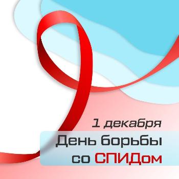 01 - 07 декабря Неделя борьбы со спидом и информирования о венерических заболеваниях