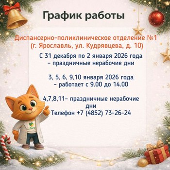 График работы диспансерно-поликлинического отделения №1 г. Ярославль 
