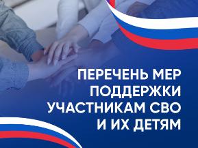 Меры поддержки участников СВО и их семей