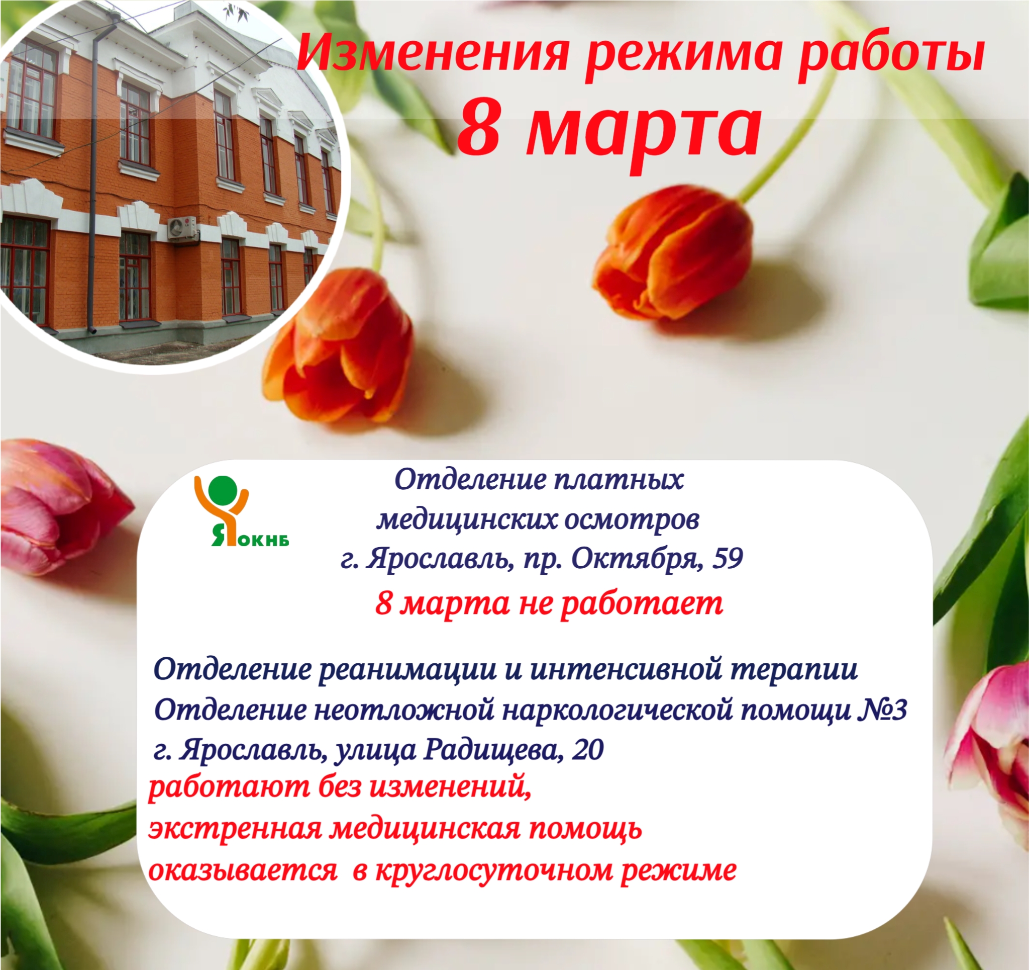 График работы ЯОКНБ 8 марта График работы ЯОКНБ 8 марта