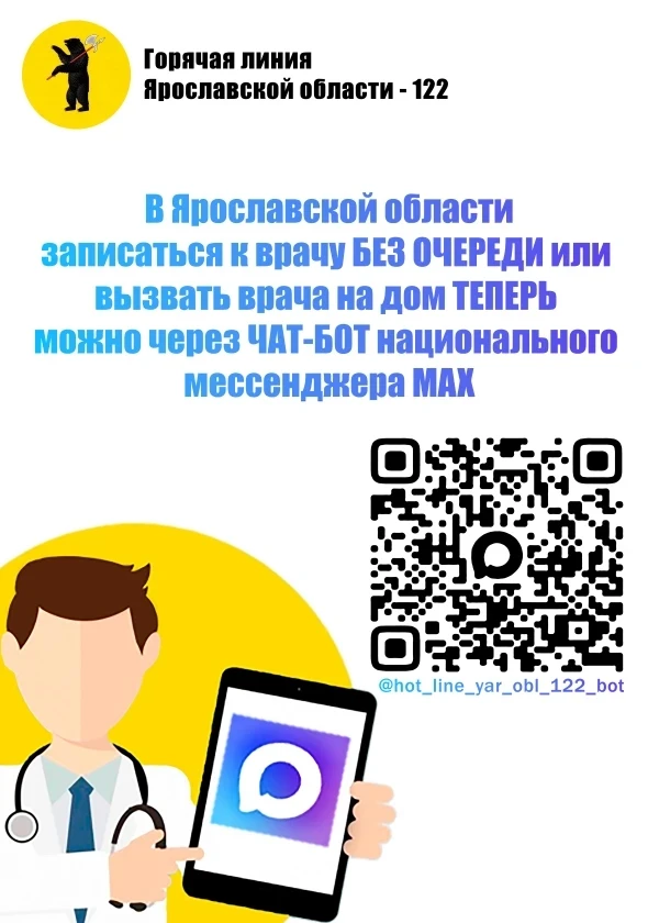 Запись к врачу через чат-бот горячей линии Ярославской области в MAX