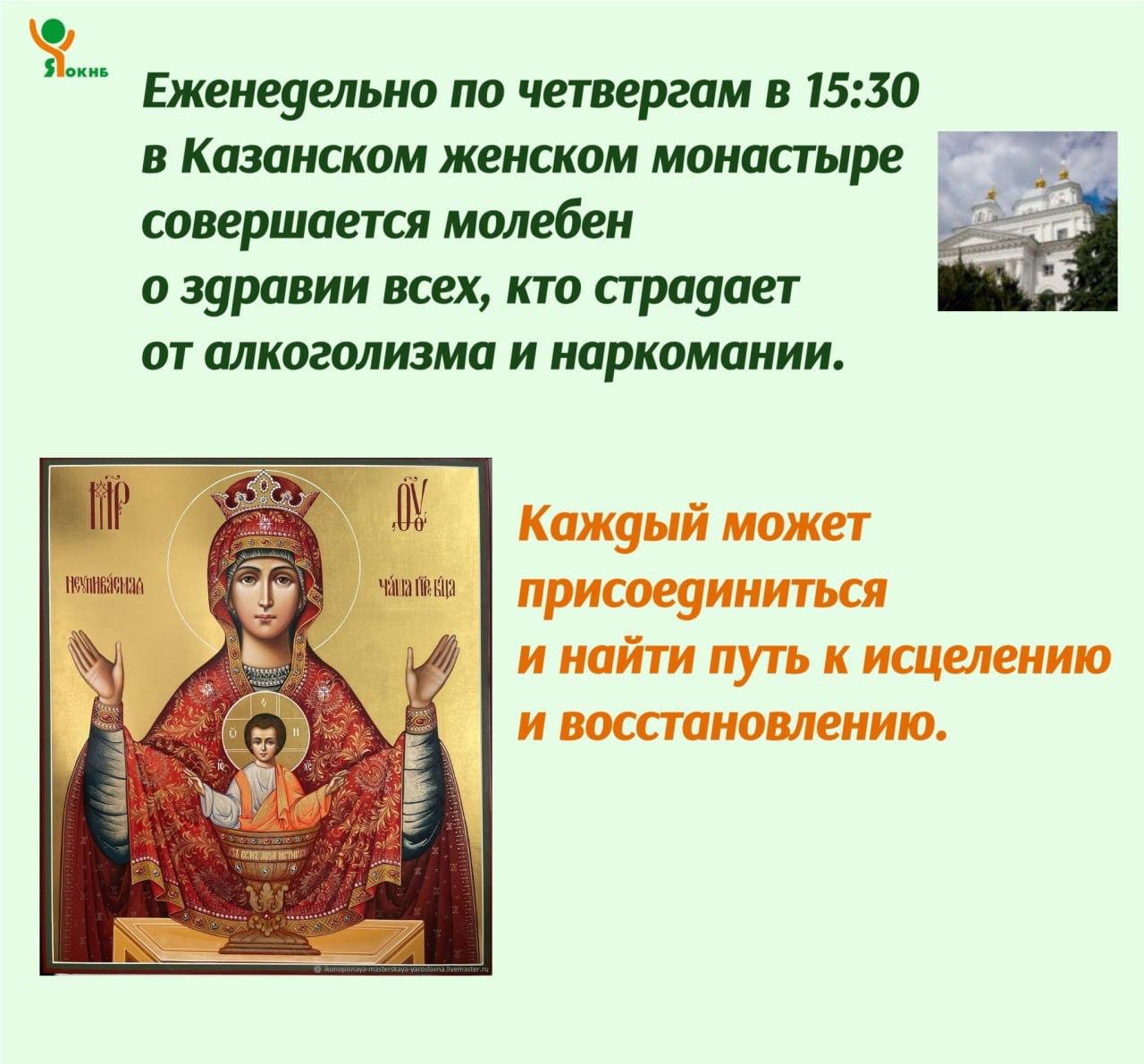 Молебен о здравии всех, кто страдает от алкоголизма и наркомании еженедельно в четверг 