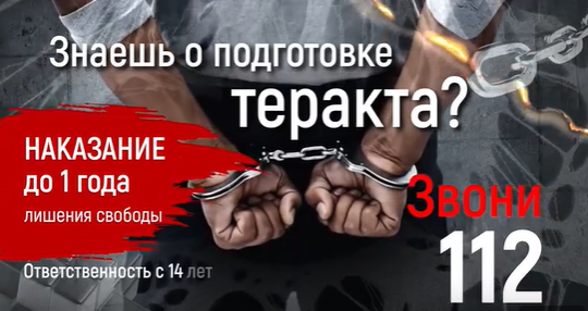 Видеоролик "Знаешь о подготовке к теракту - сообщи в правоохранительные органы!"