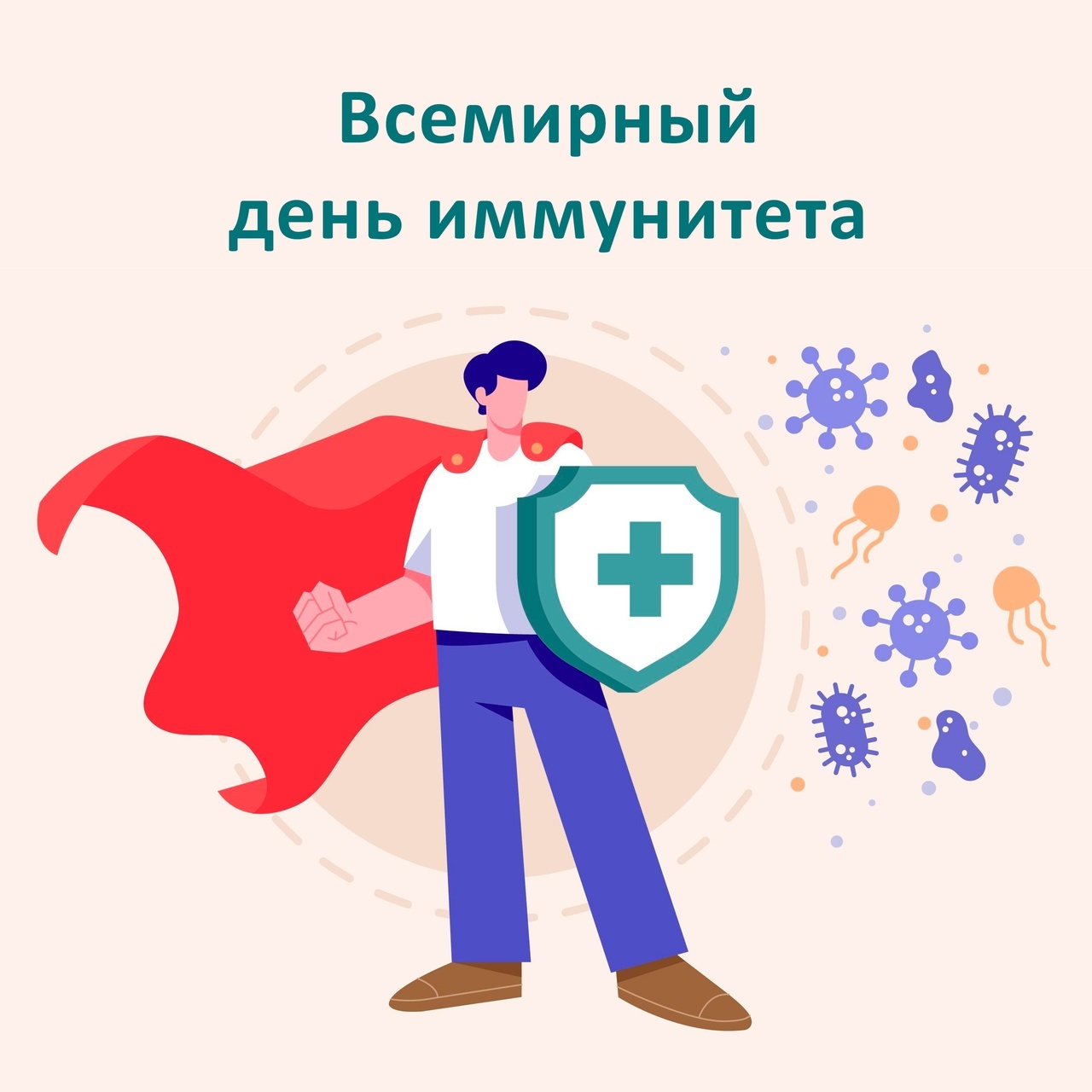 Всемирный день иммунитета