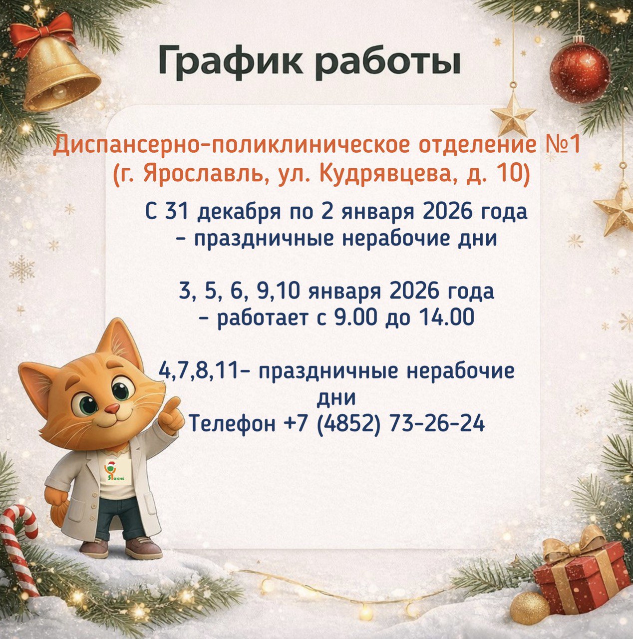 График работы диспансерно-поликлинического отделения №1 г. Ярославль 