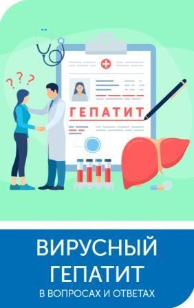 Гепатит С Буклет ФБУН ЦНИИЭ Роспотребнадзора