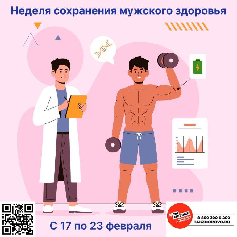 С 17.02.25 по 23.02.25 Неделя сохранения мужского здоровья С 17.02.25 по 23.02.25 Неделя сохранения мужского здоровья